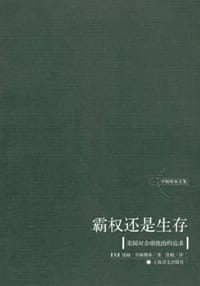 书籍 霸权还是生存：美国对全球统治的追求的封面