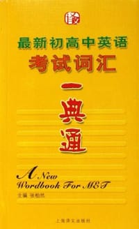 最新初高中英语考试词汇一典通