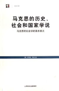 马克思的历史、社会和国家学说 - （德）亨利希·库诺