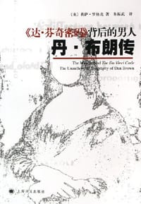 书籍 《达·芬奇密码》背后的男人的封面