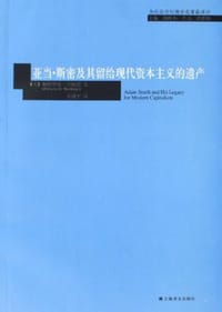 书籍 亚当·斯密及其留给现代资本主义的遗产的封面