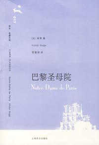 书籍 巴黎圣母院的封面