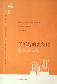 书籍 了不起的盖茨比的封面