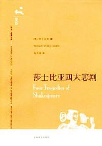 莎士比亚四大悲剧 - [英] 威廉·莎士比亚