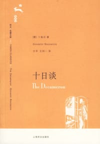 十日谈 - (意)卜伽丘