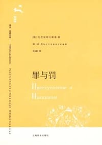 书籍 罪与罚的封面