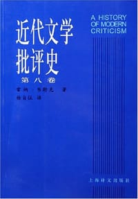 书籍 近代文学批评史（第八卷）的封面