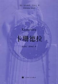 卡珊德拉 - 克里斯塔·沃尔夫