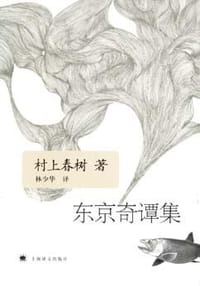 东京奇谭集 - [日] 村上春树