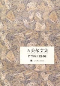 书籍 哲学的主要问题的封面