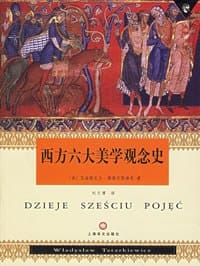 西方六大美学观念史 - 塔塔尔凯维奇