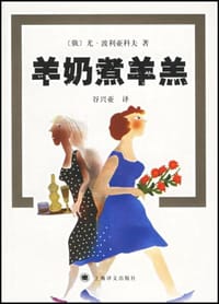 书籍 羊奶煮羊羔的封面