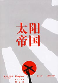 太阳帝国 - （英）巴拉德
