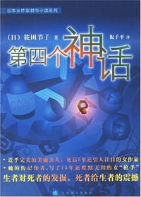 书籍 第四个神话的封面