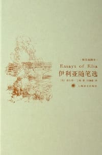 伊利亚随笔选 - [英]查尔斯·兰姆