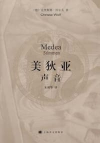 美狄亚 声音 - [德]克里斯塔·沃尔夫
