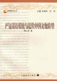 严复话语系统与近代中国文化转型