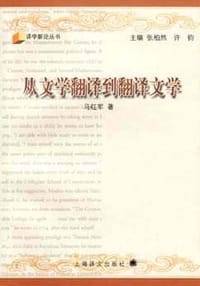 从文学翻译到翻译文学 - 马红军