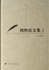 周煦良文集1 - 周煦良