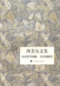 书籍 历史哲学问题——认识论随笔的封面