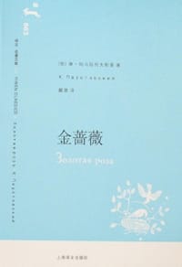 金蔷薇 - [俄] 康·巴乌斯托夫斯基