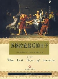 书籍 苏格拉底最后的日子的封面