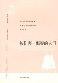 书籍 被伤害与侮辱的人们的封面