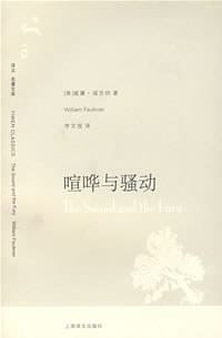 喧哗与骚动 - (美)威廉·福克纳