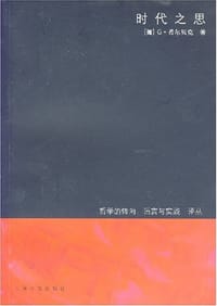 书籍 时代之思的封面