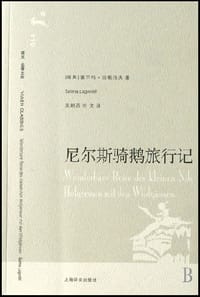 书籍 尼尔斯骑鹅旅行记的封面