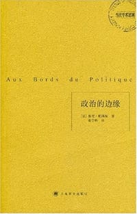 政治的边缘 - [法]雅克·朗西埃