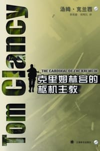 书籍 克里姆林宫的枢机主教的封面