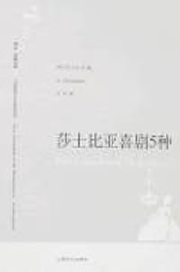 莎士比亚喜剧5种