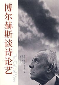 书籍 博尔赫斯谈诗论艺的封面