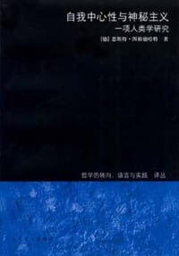 自我中心性与神秘主义 - [德]恩斯特·图根德哈特