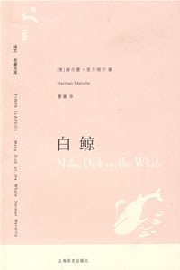 白鲸 - [美]赫尔曼·麦尔维尔