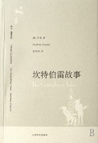 坎特伯雷故事 - 杰弗雷·乔叟