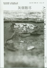 灰烟散尽 - [美]塔米·霍格