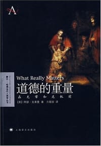 道德的重量 - [美] 阿瑟·克莱曼