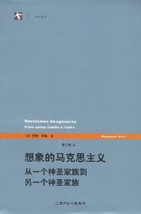 想象的马克思主义 - 雷蒙·阿隆
