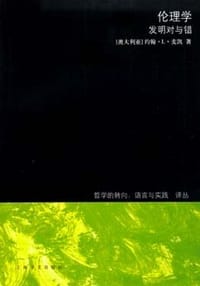 伦理学 - [澳]约翰·麦凯