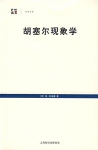 胡塞尔现象学 - D·扎哈维