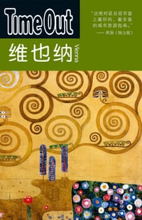 维也纳 - TimeOut城市指南丛书编写组