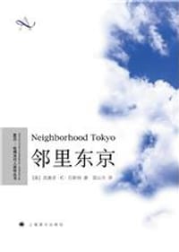 邻里东京