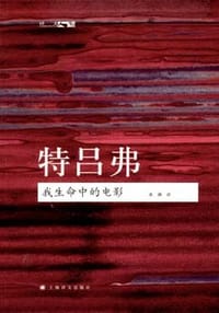 书籍 我生命中的电影的封面