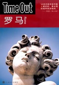 罗马 - TimeOut城市指南丛书编写组