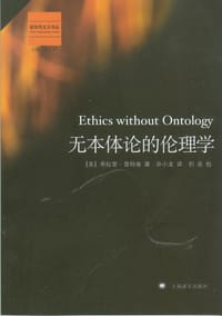 书籍 无本体论的伦理学的封面