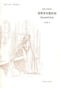 书籍 曼斯菲尔德庄园的封面