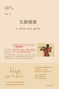 长路漫漫 - [塞拉利昂] 伊斯梅尔·比亚（Ishmael Beah）