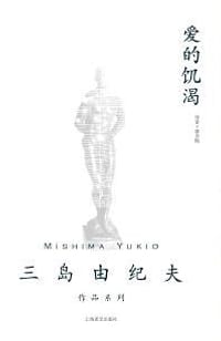 书籍 爱的饥渴的封面